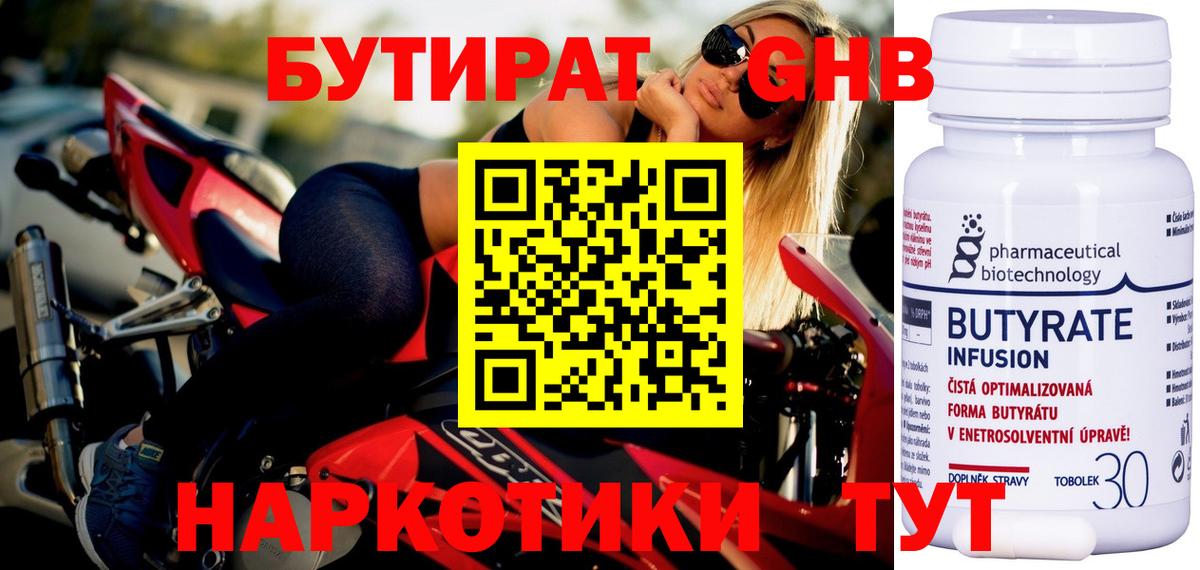 БУТИРАТ  БУТИРАТ бутандиол  Вход с VPN  Ленинск-Кузнецкий 