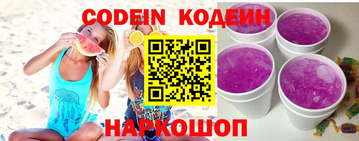 Кодеиновый сироп Lean Purple Drank  Кодеин Purple Drank  Вход с VPN  Ленинск-Кузнецкий 